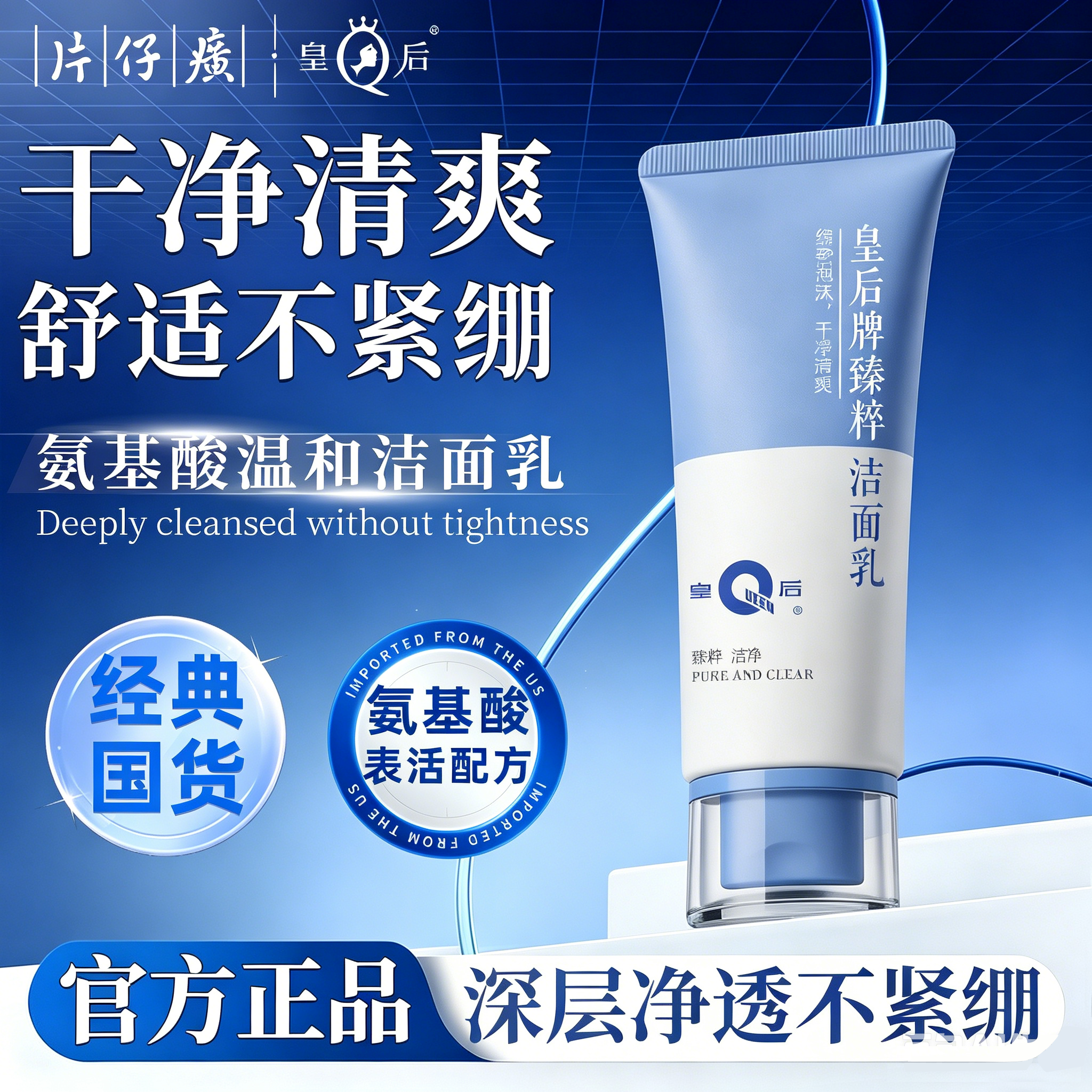 片仔癀皇后牌氨基酸洗面奶清洁肌肤臻粹洁面乳官方正品