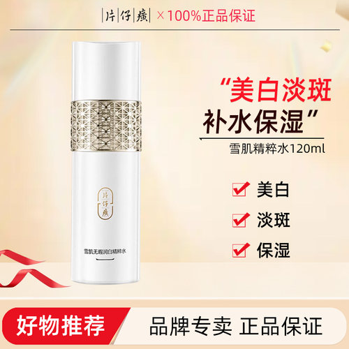 片仔癀雪肌水120ml美白淡斑保湿