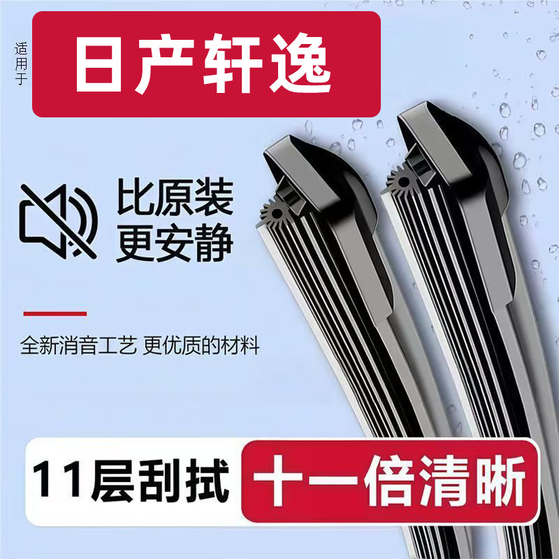日产轩逸无骨雨刮器十一层胶条原装专用雨刷器前窗新老静音雨刮片