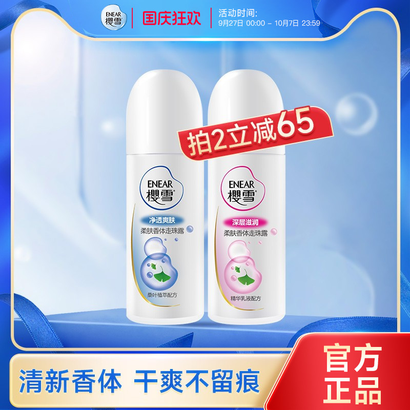 樱雪走珠官方正品净透爽肤香体