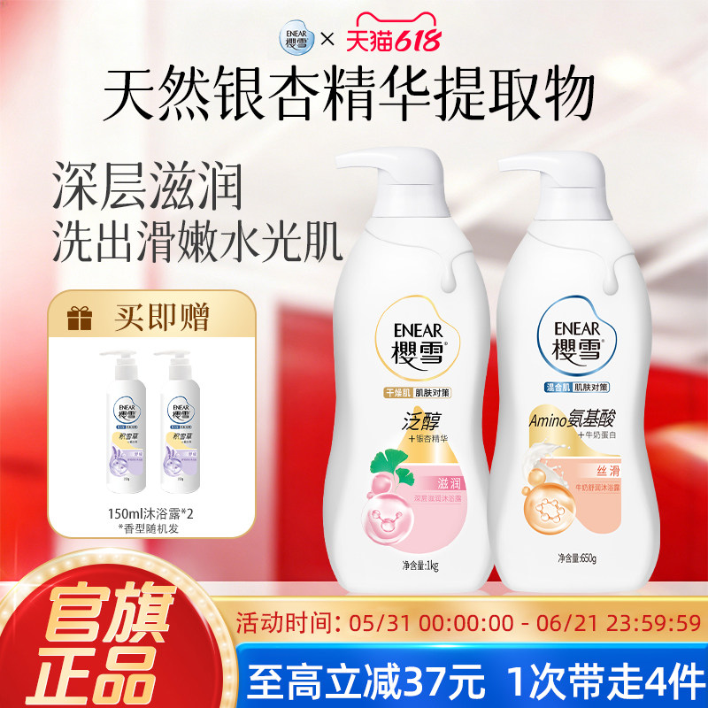 抢先购2瓶装樱雪银杏沐浴露正品氨基酸保湿滋养持久留香囤货装