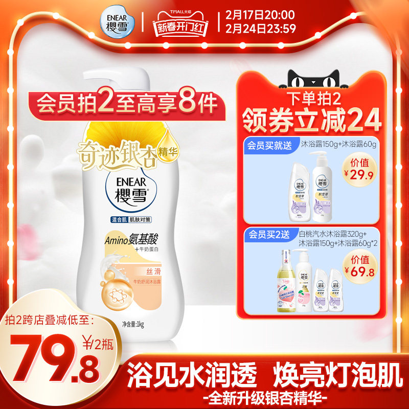 ENEAR樱雪沐浴露官方正品牛奶舒润肌肤弹润氨基酸双重精华保湿