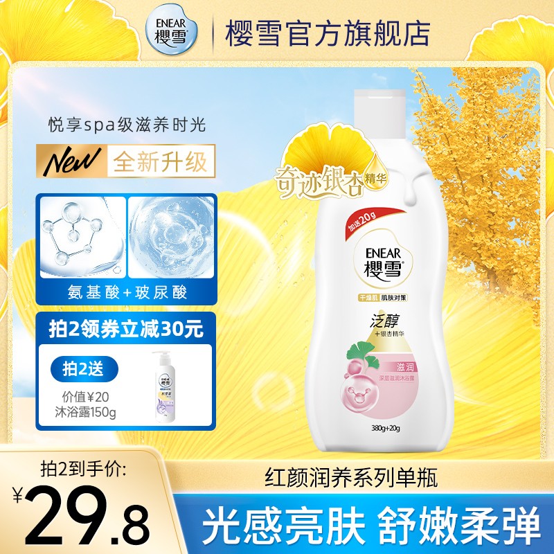 樱雪滋润护肤白柳香味银杏精华
