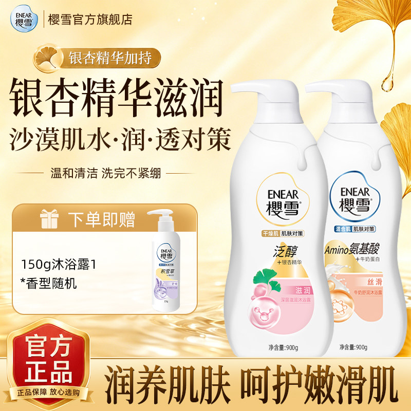 超值装樱雪银杏精华沐浴露深层滋润泛醇氨基酸保湿持久留香
