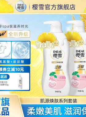 樱雪沐浴露银杏精华深层滋润泛醇氨基酸多重保湿持久留香官方正品