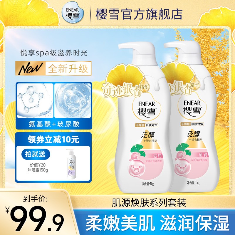 樱雪泛醇银杏氨基酸保湿沐浴露