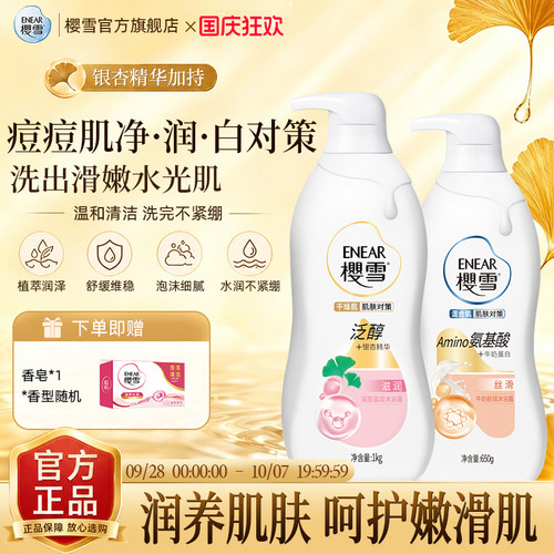 Enear樱雪舒润双重保湿沐浴露