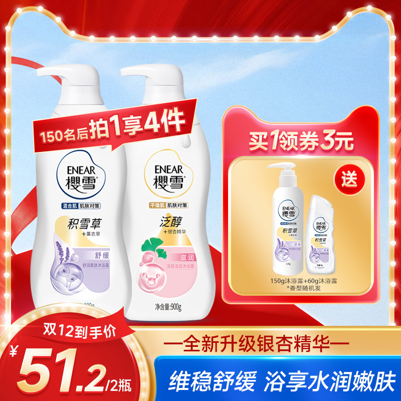 樱雪沐浴露银杏精华深层滋润泛醇氨基酸多重保湿,洗护清洁剂/卫生巾/纸/香薰,沐浴露,淘宝优惠券,粉丝福利购,淘宝优惠卷