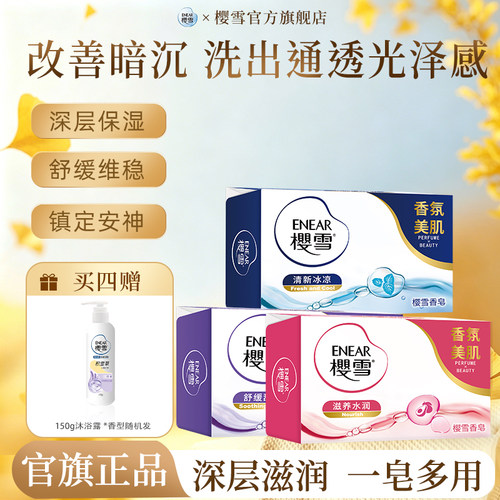 樱雪香皂官方正品净透爽肤