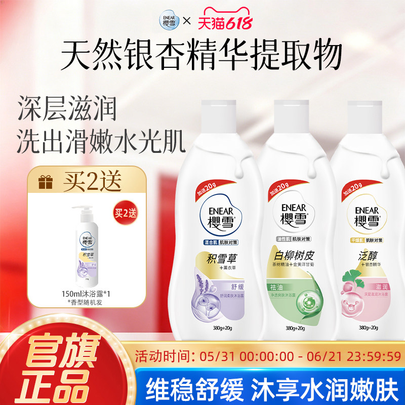 樱雪沐浴露银杏精华深层滋润泛醇氨基酸多重保湿持久留香正品