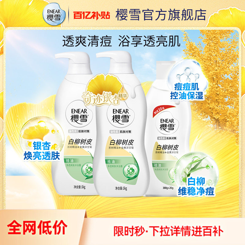 【百亿补贴】樱雪沐浴露净透去油爽肤留香夏季白柳油性肌男女士,洗护清洁剂/卫生巾/纸/香薰,沐浴露,淘宝优惠券,粉丝福利购,淘宝优惠卷