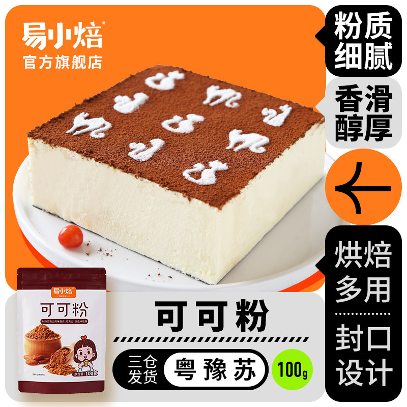 易小焙可可粉家用烘焙专用纯可可粉巧克力风味蛋糕冲饮奶茶原材料属于什么档次？