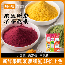 易小焙天然果蔬粉小包装 可食用色素蒸馒头草莓紫薯南瓜红曲粉烘焙