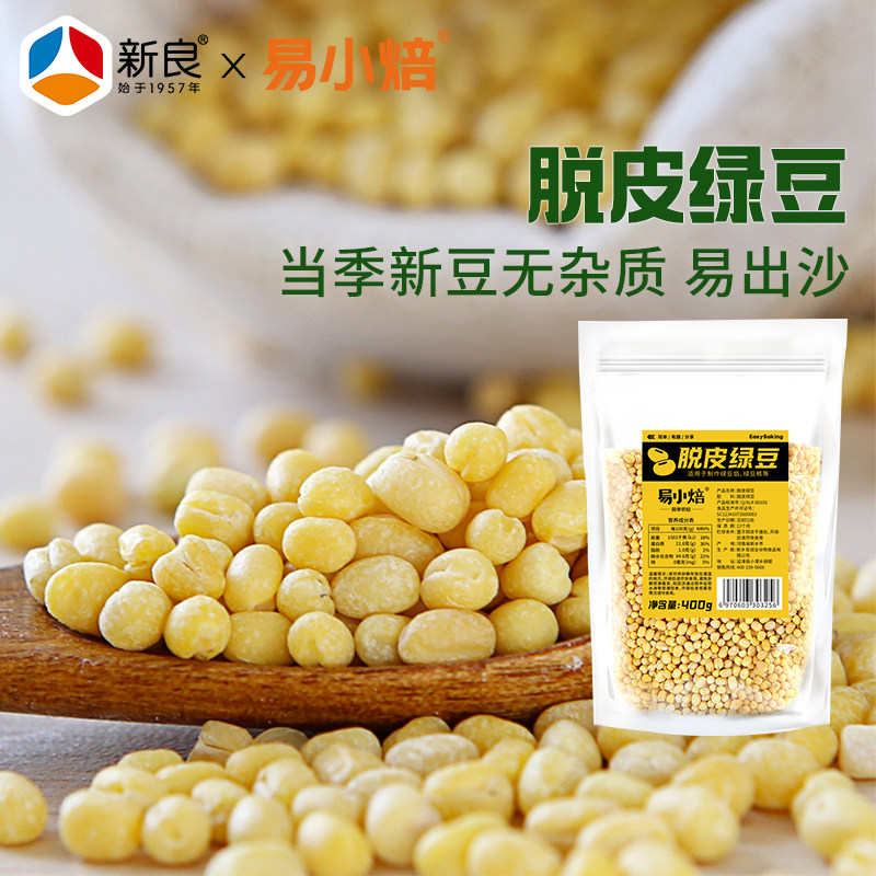 易小焙脱皮绿豆400g新鲜脱壳去壳剥皮大粒去皮绿豆绿豆糕烘焙材料图片