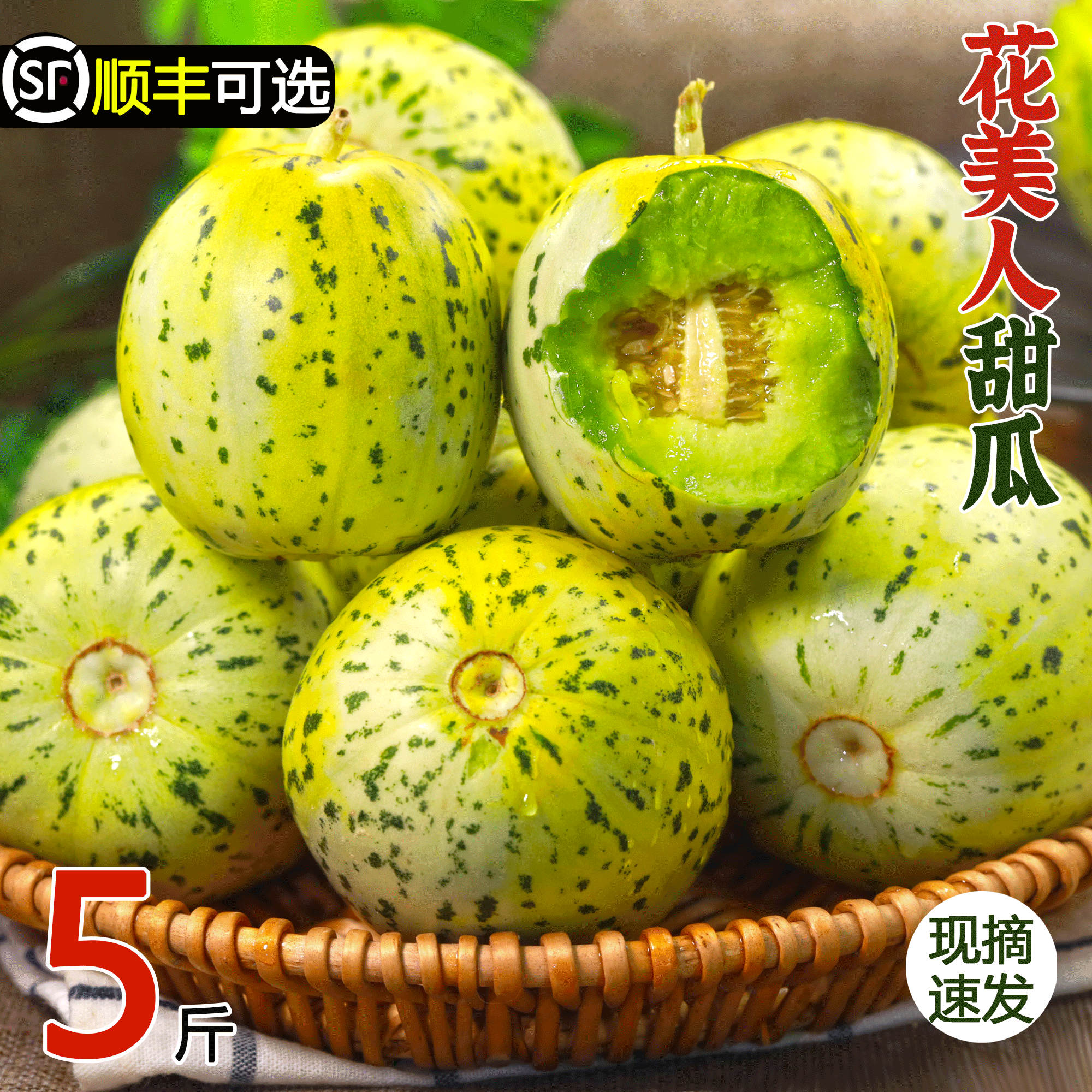 山东花美人甜瓜产地直发香甜多汁皆宜薄皮新鲜水果当季甜瓜3/5斤