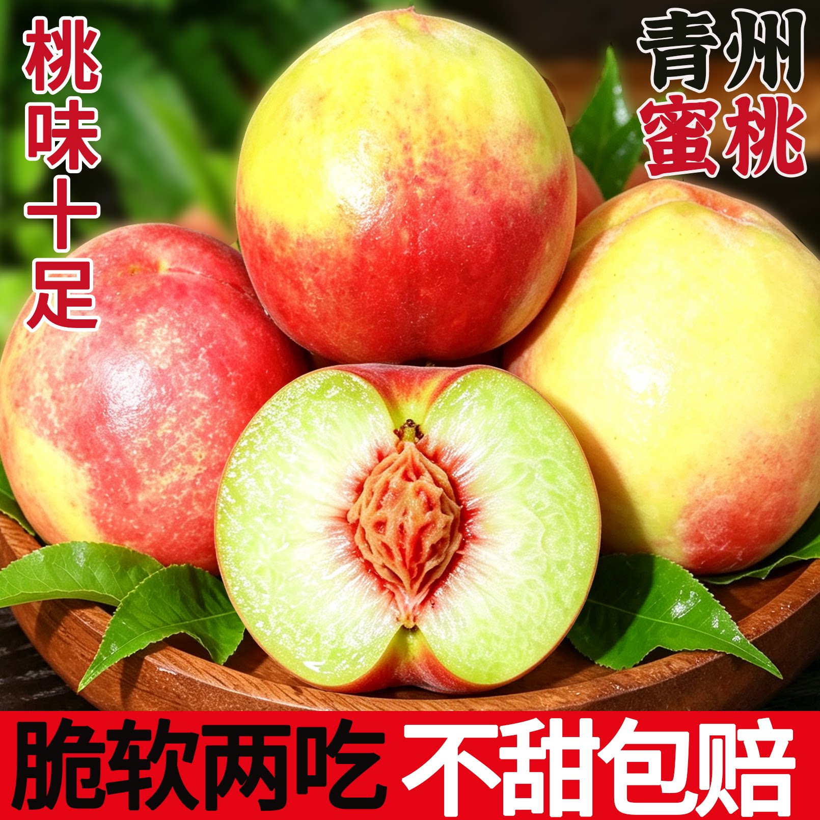 山东青州冬雪蜜桃脆甜现摘包邮