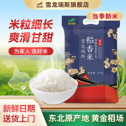 当季新米雪龙瑞斯甄选稻香米5kg