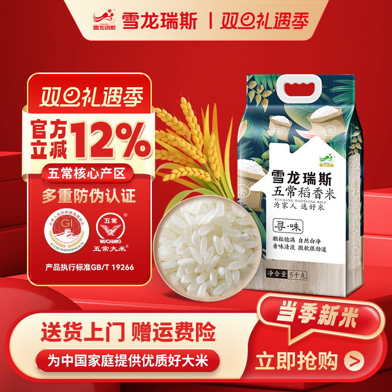 2025新米雪龙瑞斯五常大米5kg