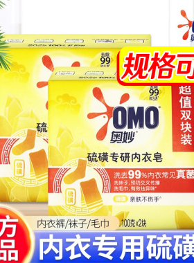 OMO奥妙硫磺内衣清洗皂内衣专用装不伤手除味香100gx4块