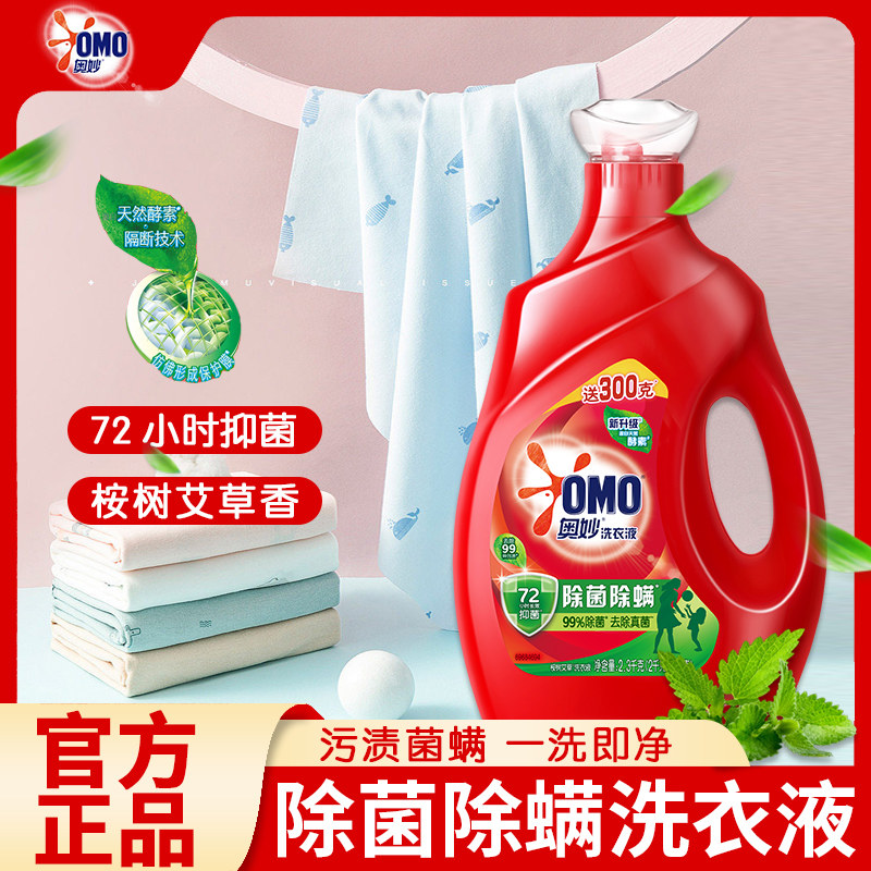 OMO奥妙除细菌除螨虫桉树艾草香洗衣液大瓶家庭装清香2kg+300g怎么看?