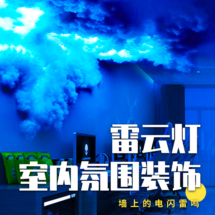 雷云灯棉花闪电云朵室内灯光特效卧室剧本杀仿真打雷闪电乌云灯具