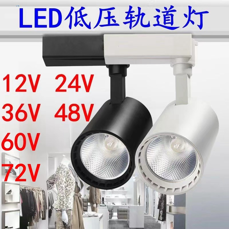低压LED轨道灯12V24V36V48V60V72V电压摆摊三轮电瓶餐车导轨射灯
