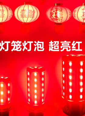 红色灯泡灯笼红光e14螺口财神灯灯led灯泡节日气氛红灯结婚喜庆
