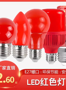 红色led灯泡红灯笼e27螺纹螺口财神灯节能家用球泡灯5瓦10瓦