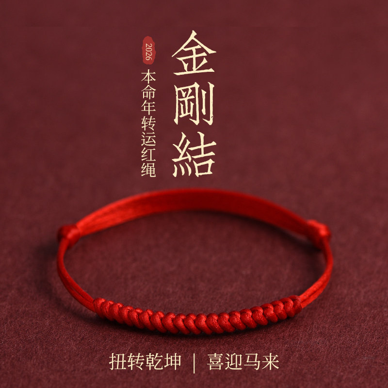 本命年金刚结红绳手链脚链平安健康转运手工编织红手绳男女款手链