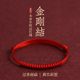 普陀山本命年金刚结红绳手链脚链平安健康转运手工编织红手绳男女