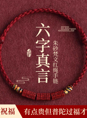 普陀山天然朱砂红绳六字真言手链
