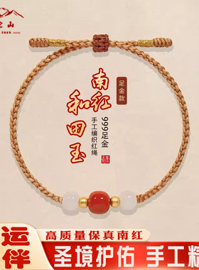 普陀山天然南红手串编织本命年手绳红绳黄金手链足金和田玉转运珠