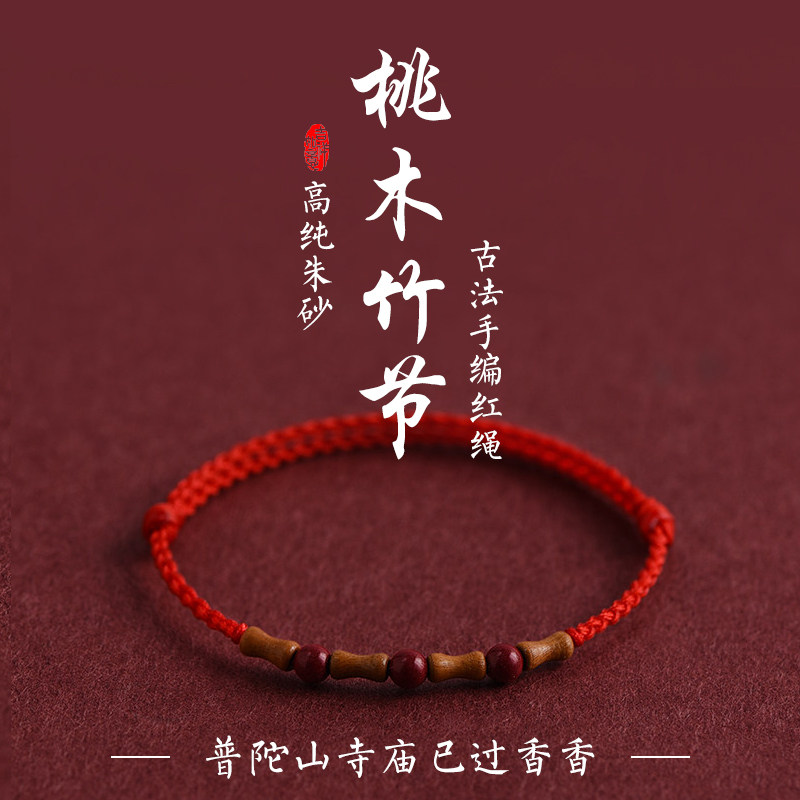 普陀山天然桃木竹节红绳手链脚链节节高升朱砂转运珠本命年红手绳