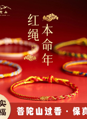 普陀山本命年好运护身符红绳手链