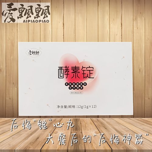 养森爱飘飘酵素锭果蔬养森酵素锭