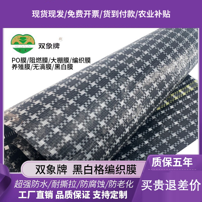 双象pe16丝防老化黑白格大棚膜