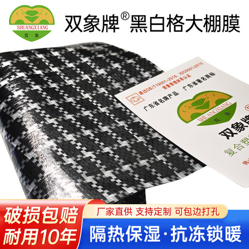 双象pe16丝防老化黑白格大棚膜