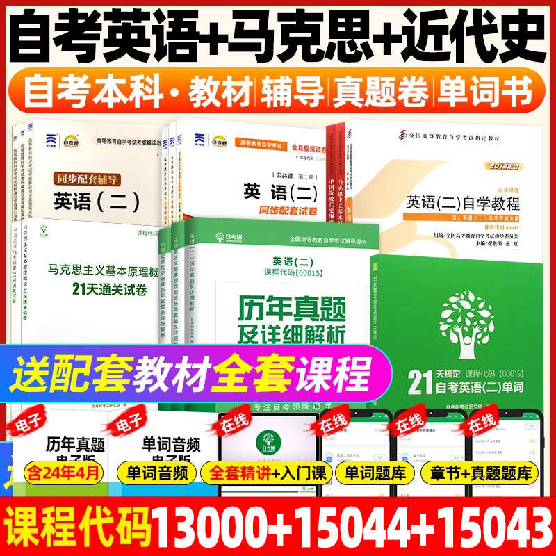 自考英语专升本13000英语二00015教材单词书15044马克思主义基本原理15043中国近现代史纲要15040公共课本科历年真题试卷指定用书