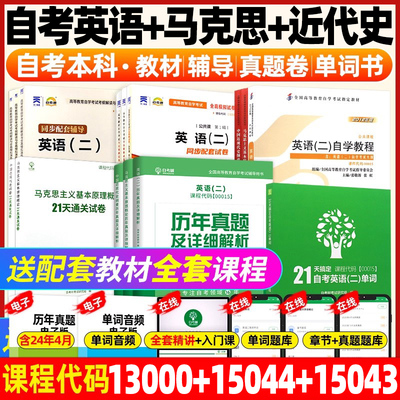 自考英语专升本13000英语二00015教材单词书15044马克思主义基本原理15043中国近现代史纲要15040公共课本科历年真题试卷指定用书