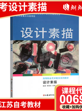 全新正版 江苏自考教材00694 04317设计素描（第1版）郑春泉伏婧主编 江苏教育出版社 朗朗图书 朗朗图书