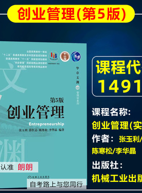 自考教材14918创业管理(实践)创业管理第5版张玉利薛红志等2020年版机械工业出版工商管理专业本科原商务管理公共事业管理专业