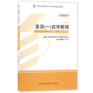 2026年自考教材13124英语(专)00012英语(一)自学教程张敬源2012年版外语教学与研究出版社自学考试大纲指定专用书籍历年真题朗朗
