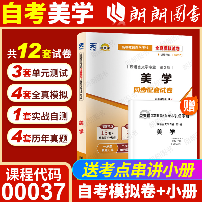 【考前冲刺】自考00037美学自考通全真模拟试卷历年真题串讲小册子全国成人高等教育自学考试汉语言文学本科专业辅导资料朗朗图书
