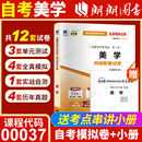 自考00037美学自考通全真模拟试卷历年真题串讲小册子全国成人高等教育自学考试汉语言文学本科专业辅导资料朗朗图书 考前冲刺