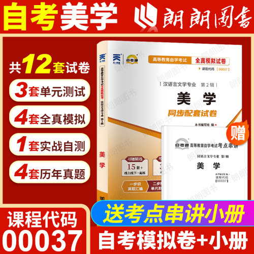 【考前冲刺】自考00037美学自考通全真模拟试卷历年真题串讲小册子全国成人高等教育自学考试汉语言文学本科专业辅导资料朗朗图书