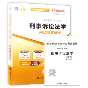 【考前冲刺】 自考00260刑事诉讼法学自考通全真模拟试卷历年真题赠考点串讲小抄掌中宝小册子自学考试专用辅导资料朗朗图书店