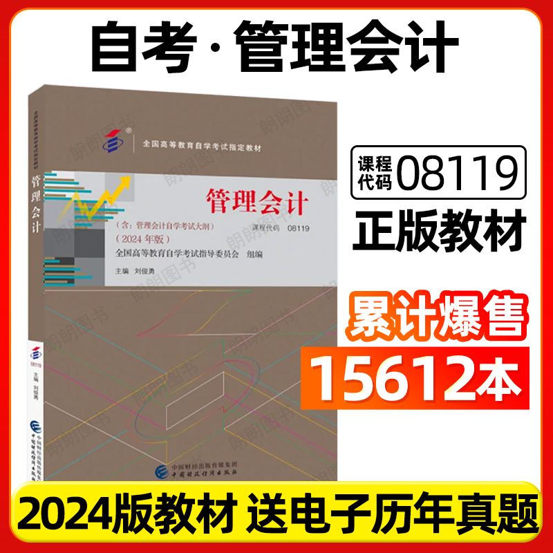官方正版自考教材08119管理会计27009刘俊勇2024版中国财政经济出版社自学考试大纲指定专用书籍送00157视频课程历年真题朗朗图书