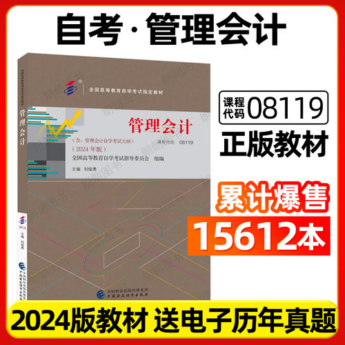 官方正版自考教材08119管理会计27009刘俊勇2024版中国财政经济出版社自学考试大纲指定专用书籍送00157视频课程历年真题朗朗图书