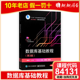 84131 数据库基础教程第三版教材 电子工业出版社  主编顾韵华