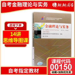 朗朗图书 备考2024年自考 正版自考教材00150 0150金融理论与实务 2019年版附考试大纲 贾玉革 中国财政经济出版社 自学考试指定